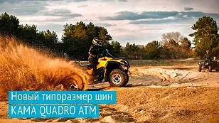 KAMA TYRES представил шины для квадроциклов с посадочным диаметром 30 дюймов KAMA TYRES представил шины для квадроциклов с посадочным диаметром 30 дюймов